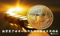 数字资产去中心化钱包的优势与使用指