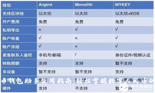 数字人民币钱包助手使用指南:轻松掌握数字人民币的支付方式