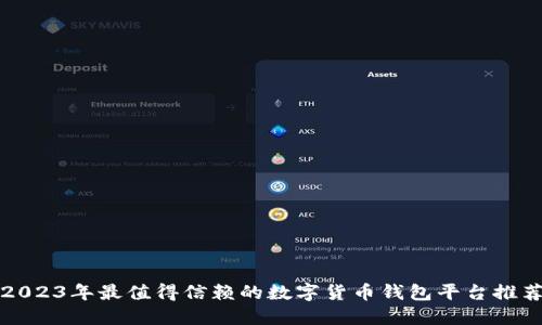 2023年最值得信赖的数字货币钱包平台推荐
