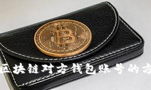 如何查询区块链对方钱包账号的方法与技巧