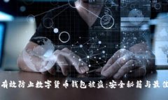 如何有效防止数字货币钱包被盗：安全