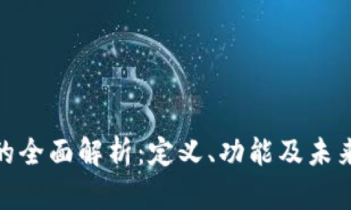 数字钱包的全面解析:定义、功能及未来发展趋势