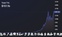   数字钱包账户在哪里？一步步教你快