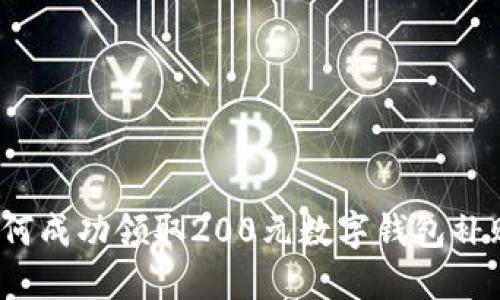 如何成功领取200元数字钱包补贴?