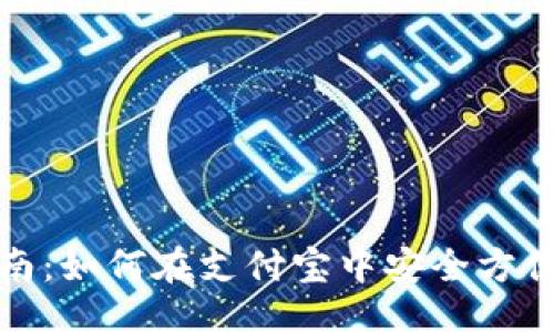 及关键词
数字钱包红包指南:如何在支付宝中安全方便地使用红包功能