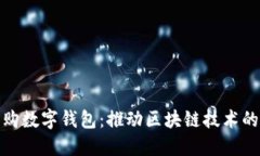 瑞波收购数字钱包：推动区块链技术的