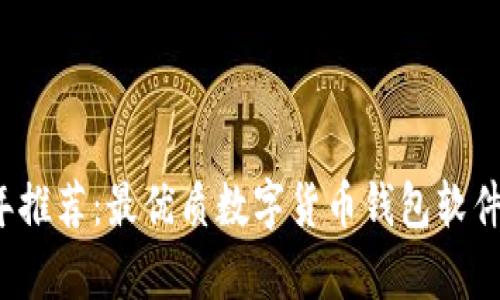 2023年推荐:最优质数字货币钱包软件全解析