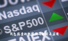钱包图案的数字代码解析与应用
