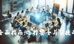 以太坊加密钱包的全面指南：选择安全