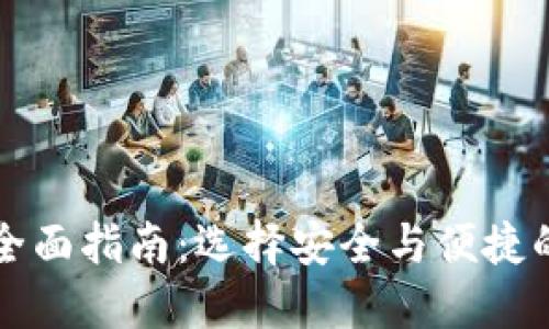 以太坊加密钱包的全面指南:选择安全与便捷的数字资产管理工具