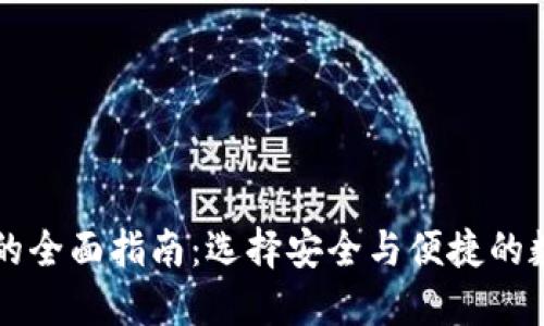 以太坊加密钱包的全面指南:选择安全与便捷的数字资产管理工具