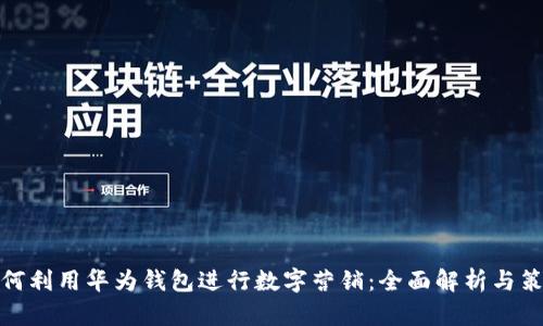如何利用华为钱包进行数字营销:全面解析与策略