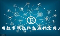 如何利用数字钱包红包在指定商户消费