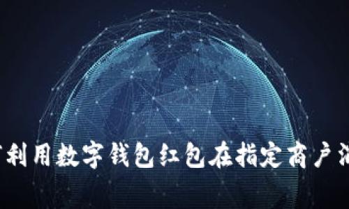 如何利用数字钱包红包在指定商户消费?