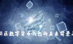 雄安新区数字货币钱包的未来前景与应