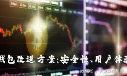 区块链钱包改进方案:安全性、用户体验与创新