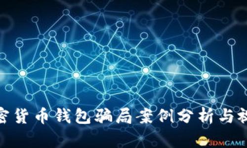 最新加密货币钱包骗局案例分析与视频揭秘
