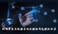 如何开发高效安全的区块链钱包授权程
