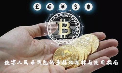 数字人民币钱包的多样化选择与使用指南