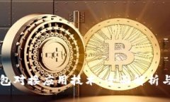 区块链钱包对接应用技术：全面解析与