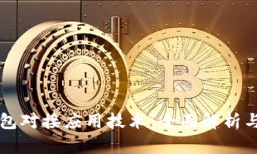 区块链钱包对接应用技术:全面解析与实用指南