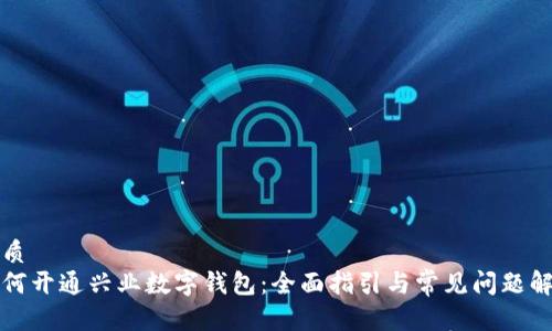 优质
如何开通兴业数字钱包:全面指引与常见问题解答