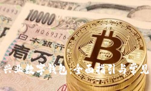 优质
如何开通兴业数字钱包:全面指引与常见问题解答