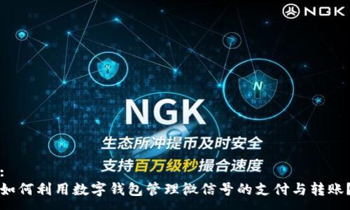 :
如何利用数字钱包管理微信号的支付与转账?