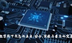 虚拟数字线下钱包的未来：安全、便捷