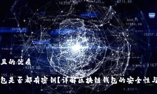 思考一个且的优质
区块链钱包是否都有密钥?详解区块链钱包的安全性与使用技巧