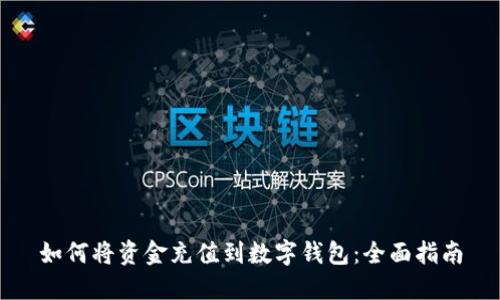 如何将资金充值到数字钱包:全面指南