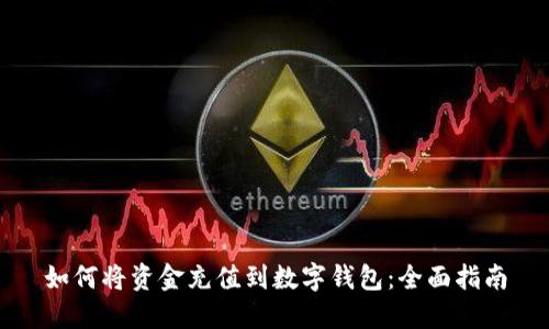 如何将资金充值到数字钱包:全面指南