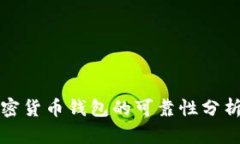 去中心化加密货币钱包的可靠性分析与