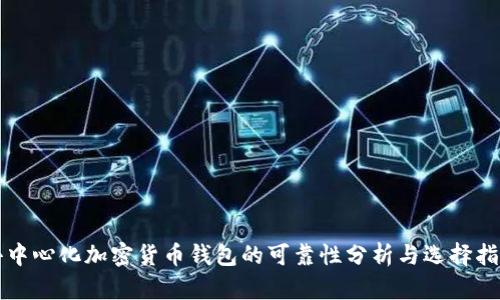 去中心化加密货币钱包的可靠性分析与选择指南