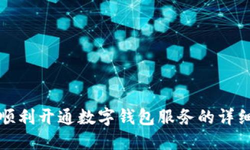 如何顺利开通数字钱包服务的详细指南