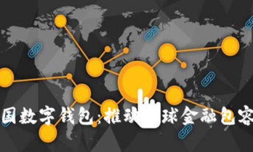 全面解析联合国数字钱包:推动全球金融包容与可持续发展