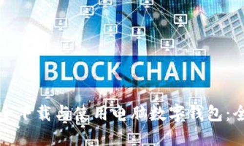 如何安全下载与使用电脑数字钱包:全面指南