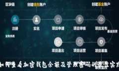   如何查看加密钱包余额及管理密码的