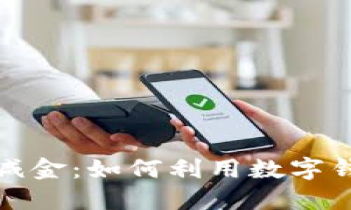 数字钱包送微信立减金:如何利用数字钱包省钱的最佳秘诀
