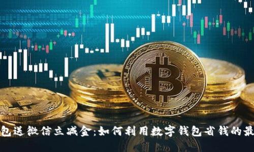 数字钱包送微信立减金:如何利用数字钱包省钱的最佳秘诀