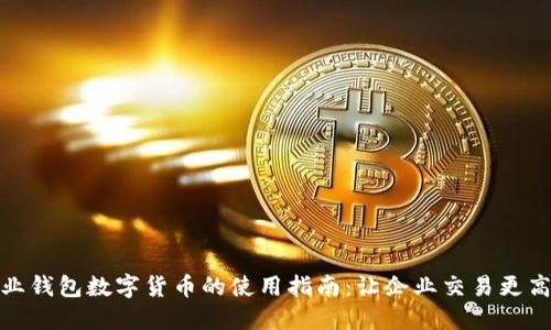 企业钱包数字货币的使用指南:让企业交易更高效