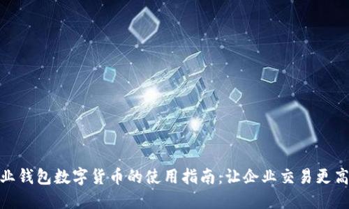 企业钱包数字货币的使用指南:让企业交易更高效