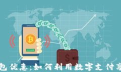 成都数字钱包优惠：如何利用数字支付