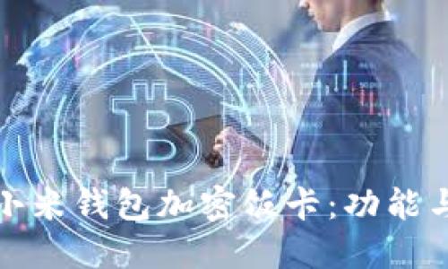 如何使用小米钱包加密饭卡:功能与优势详解