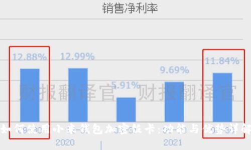 如何使用小米钱包加密饭卡:功能与优势详解