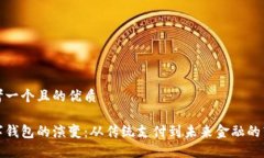 思考一个且的优质数字钱包的演变：从
