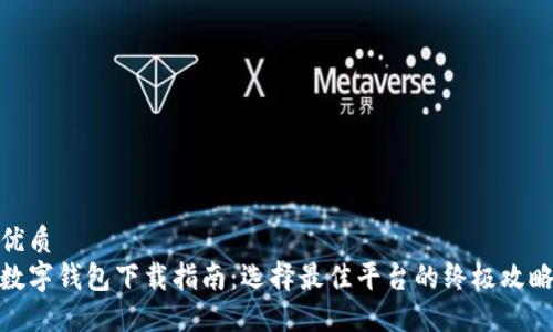 优质
数字钱包下载指南:选择最佳平台的终极攻略