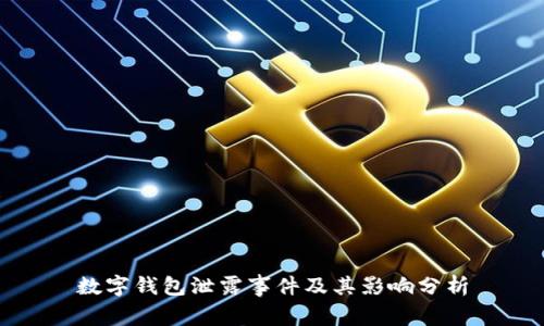 数字钱包泄露事件及其影响分析