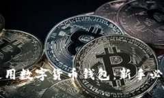 怎样使用数字货币钱包：新手必读指南