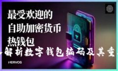 深入解析数字钱包编码及其重要性